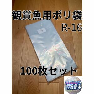 観賞魚用袋　丸底ビニール袋　R-16 100枚セット (厚み0.06×160mm×350mm)輸送袋　ポリ袋　丸底袋　パッキング袋