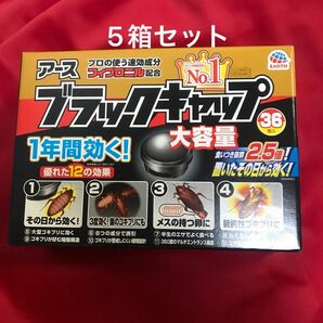 未開封　食いつき抜群2.5倍タイプ　アース　ブラックキャップ36個×5　　ゴキブリ対策