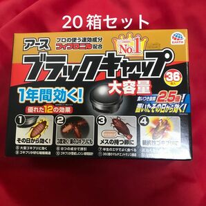 未開封　食いつき抜群2.5倍タイプ　アース　ブラックキャップ36個×20　　ゴキブリ対策