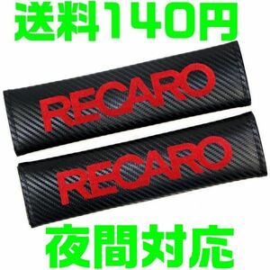 【送料140円】【カーボン　赤 レッド】【夜間対応】レカロ シートベルト カバー 肩パット RECARO NISMO ドア ストライカー 1JZ S13 STI TRD