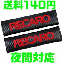 【送料140円】【カーボン　赤 レッド】【夜間対応】レカロ シートベルト カバー 肩パット RECARO NISMO ドア ストライカー 1JZ S13 STI TRD_画像1