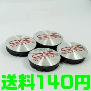 【送料140円】【銀 シルバー 赤 レッド】 OZレーシング ホイールセンターキャップ 56mm ハブキャップ O.Z Racing 4個セット 新品