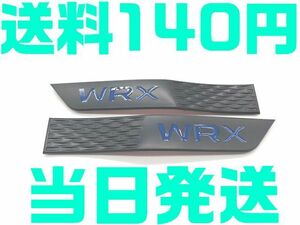 【送料140円】【艶無し 黒＆青 ブラック ブルー】WRX スバル サイドガーニッシュ 2枚 北米仕様 サイドフェンダー VAG STI SUBARU WRX VAB