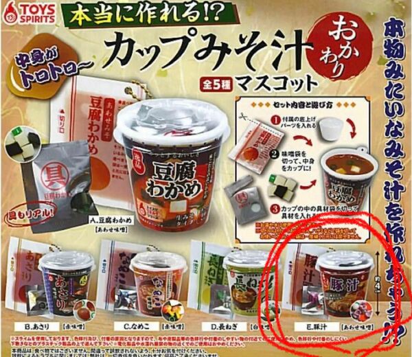 本当に作れる!?　カップみそ汁　マスコット　ガチャ　豚汁