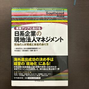 東南アジアにおける日系企業の現地法人マネジメント　現地の人材育成と本社のあり方 （東南アジアにおける） 海外投融資情報財団／監修　