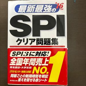 最新最強のＳＰＩクリア問題集 (１６年版) 成美堂出版編集部 (その他)