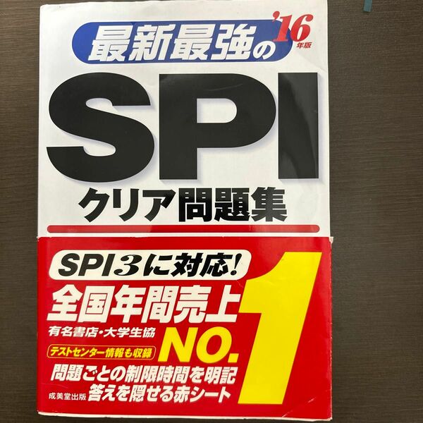 最新最強のＳＰＩクリア問題集 (１６年版) 成美堂出版編集部 (その他)