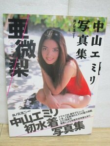 写真集■中山エミリ「亜微梨」　集英社/1997年初版帯付