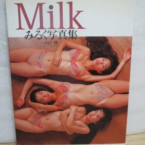 写真集■みるく（ゆきこ：染谷由紀子・きよこ：星野貴代子・あやこ：堀口綾子）「Milk」ワニブックス/1993年初版の画像1