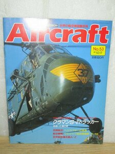 週刊エアクラフト 1989年No.53■艦上対潜哨戒機グラマンS-2トラッカー/ヘリコプター発達史/ワルシャワ条約機構軍/世界航空機名鑑