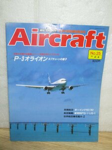 週刊エアクラフト 1989年No.25■対潜哨戒機P-3Cオライオン/新明和PS-1・US-1/ボーイング757・767/世界航空機名鑑