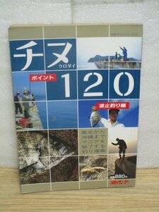 波止釣り　ポイント120「チヌ-クロダイ」　週刊釣りサンデー/昭和61年　東北から沖縄まで