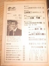 昭和56年■月刊カープファン　1981年12月号　表紙：山本浩二/大野豊/山崎隆浩/深沢修一　プロ野球/広島東洋カープ_画像3