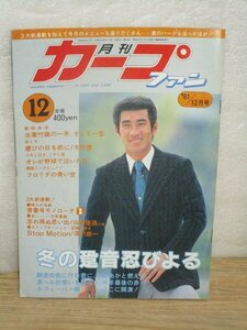 昭和56年■月刊カープファン　1981年12月号　表紙：山本浩二/大野豊/山崎隆浩/深沢修一　プロ野球/広島東洋カープ