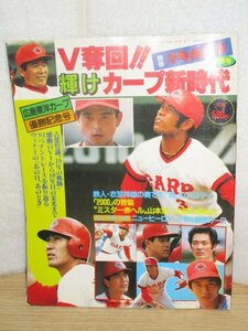 昭和59年■プロ野球：広島東洋カープ優勝記念号「V奪回!!　輝けカープ新時代」　小林綾子CM