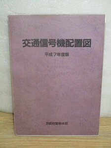 非売品■京都府内　交通信号機配置図　平成7年