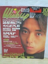 Winkup ウィンクアップ 1993年10月■巻頭ピンナップ有/KinKi Kids/SMAP/裕木奈江/長瀬智也/高木延秀正木慎也(忍者)/諸星和己/森高千里_画像1