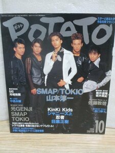 POTATO ポテト 1994年10月■山本淳一/目黒正樹/佐藤敦啓/筒井道隆/坂井真紀　