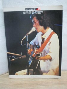 ピアノ楽譜■岸田智史の世界-ピアノ弾き語り（34）東京音楽書院/昭和54年　全19曲