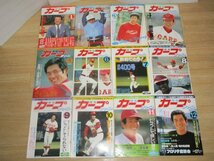 昭和57年■月刊カープファン　1982年度全12冊揃い　プロ野球/広島東洋カープ_画像1