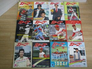 昭和59年■月刊カープファン　1984年度全12冊揃い　プロ野球/広島東洋カープ