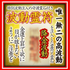 開波降金波動霊符：金運 財運 開運 仕事運 護符 霊符 霊石 悩み ヒーリング 占い