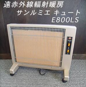 《USED/動作OK》遠赤外線パネル暖房 サンルミエ キュートE800LS/d170803(保)