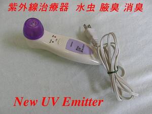 【USED/動作OK】UVエミッター 紫外線治療器 水虫 腋臭 消臭 /5.0192