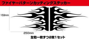★ファイヤーパターン・カッティングステッカー2枚1セット★15