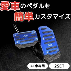 ブルー AT車 ペダルカバー アクセル ブレーキ カバー 滑り止め