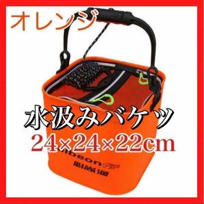 再入荷 橙 釣りバケツ 24cm 折り畳み式 5mロープ付 活かし バッカンの画像1