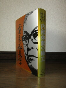 一倉定の社長学　内部体勢の確立　第6巻　1998年　14版　使用感なく状態良好　カバーに擦れ・キズあり