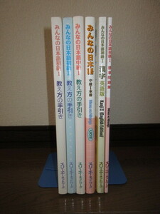 6冊　みんなの日本語初級Ⅰ・Ⅱ　中級Ⅰ　教え方の手引き みんなの日本語　中級Ⅰ　みんなの日本語初級Ⅰ　漢字　英語版　標準問題集