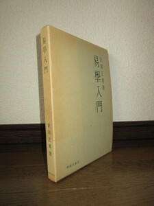  study of divination introduction Yasuoka regular . Akira virtue publish company Showa era 57 year 7 version some stains * scorch etc. is no preservation condition excellent Smart letter (180 jpy ) shipping possibility case . scrub scratch equipped 