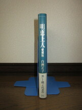 明恵上人　愛蔵版　白洲正子　新潮社版　1999年発行　カバーに破れありテープ補修　使用感なく状態良好_画像2