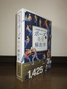 新品同様　ポーズの美術解剖学　人体表現の幅が広がる　加藤公太　SBクリエイティブ　2023年　第1刷　カバーに擦れ・キズあり