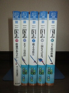 全5巻揃い　ポプラポケット文庫　三国志 群雄のあらそい　五丈原の秋風　使用感なく状態良好　1冊背表紙上部補強のためテープ補修