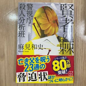 麻見和史　賢者の棘　警視庁殺人分析班　