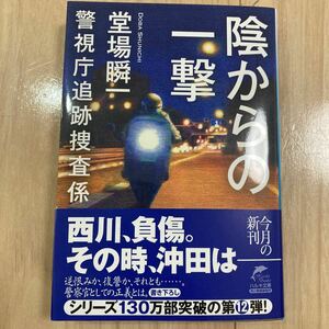 堂場瞬一　陰からの一撃　警視庁追跡捜査係