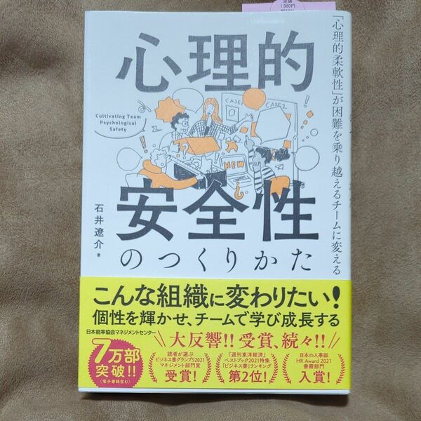 心理的安全性のつくりかた　「心理的柔軟性」が困難を乗り越えるチームに変える 石井遼介／著