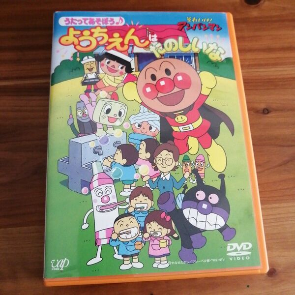 それいけ！ アンパンマン うたってあそぼう ようちえんはたのしいな　 DVD