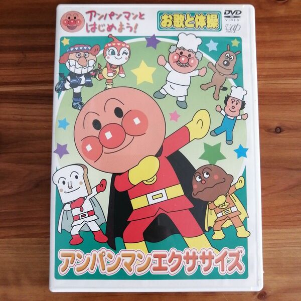 アンパンマンとはじめよう! お歌と体操編 アンパンマンエクサイズ アンパンマン