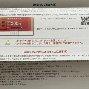 株式会社ルックホールディングス 株主優待 商品券4000円分の画像4