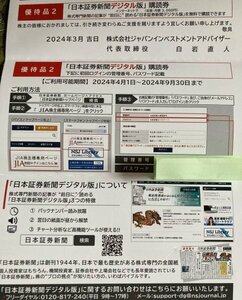 《コード通知のみ》ジャパンインベストメント 株主優待 日本証券新聞デジタル版６ヶ月購読券　18000円分