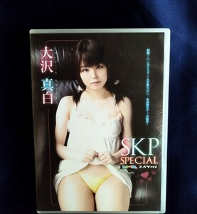 ☆大沢真白 中古DVD『SKP〜スクぺた。スペシャル〜』グラビアアイドル おおさわましろ