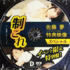 ☆佐藤夢 中古DVD『制これ 〜イベント限定 特別盤！〜 』グラビアアイドル タレント OL さとうゆめ