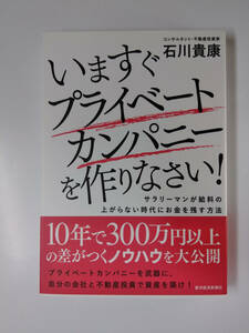 ★ 東洋経済新報社 石川貴康著 いますぐプライベートカンパニーをつくりなさい！ お金を残す方法 美品 ISBN978-4-492-73333-2 ★