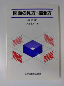 ★ 工学図書株式会社 図面の見方・描き方 新訂版 真部富男著 美品 設計製図 ISBN4-7692-0161-3 ★