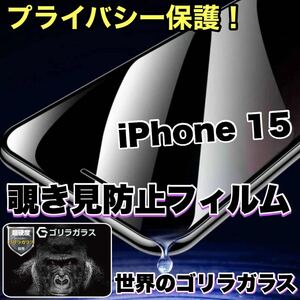 プライバシー保護！【iPhone 15】覗き見防止強化ガラスフィルム《高品質ゴリラガラス》