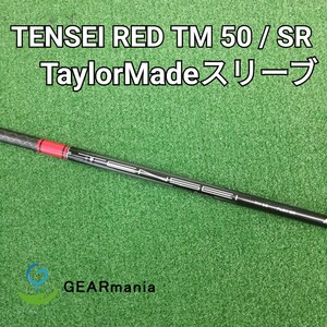 テンセイレッドTM50/SR ドライバー用シャフト テーラーメイドスリーブ